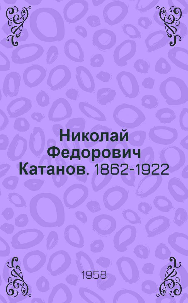 Николай Федорович Катанов. 1862-1922 : Материалы и сообщения