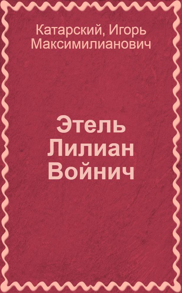 Этель Лилиан Войнич : (К 60-летию со дня выхода романа "Овод")
