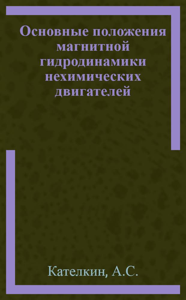 Основные положения магнитной гидродинамики нехимических двигателей : (Метод. пособие)