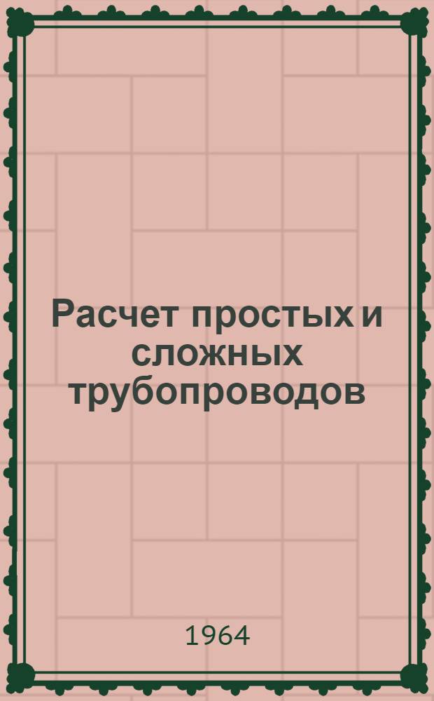 Расчет простых и сложных трубопроводов : Учеб. пособие