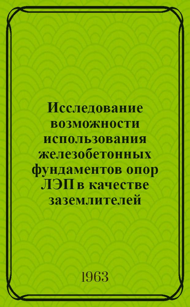 Исследование возможности использования железобетонных фундаментов опор ЛЭП в качестве заземлителей : Автореферат дис. на соискание учен. степени кандидата техн. наук