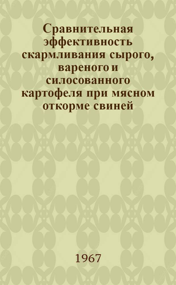 Сравнительная эффективность скармливания сырого, вареного и силосованного картофеля при мясном откорме свиней : Автореферат дис. на соискание учен. степени канд. с.-х. наук