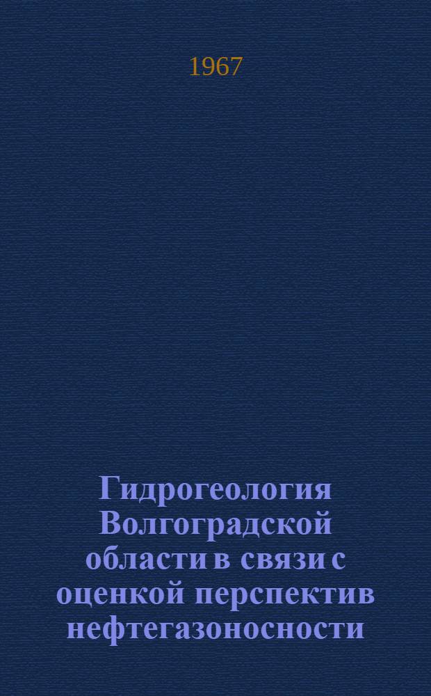 Гидрогеология Волгоградской области в связи с оценкой перспектив нефтегазоносности : Автореферат дис. на соискание учен. степени канд. геол.-минерал. наук