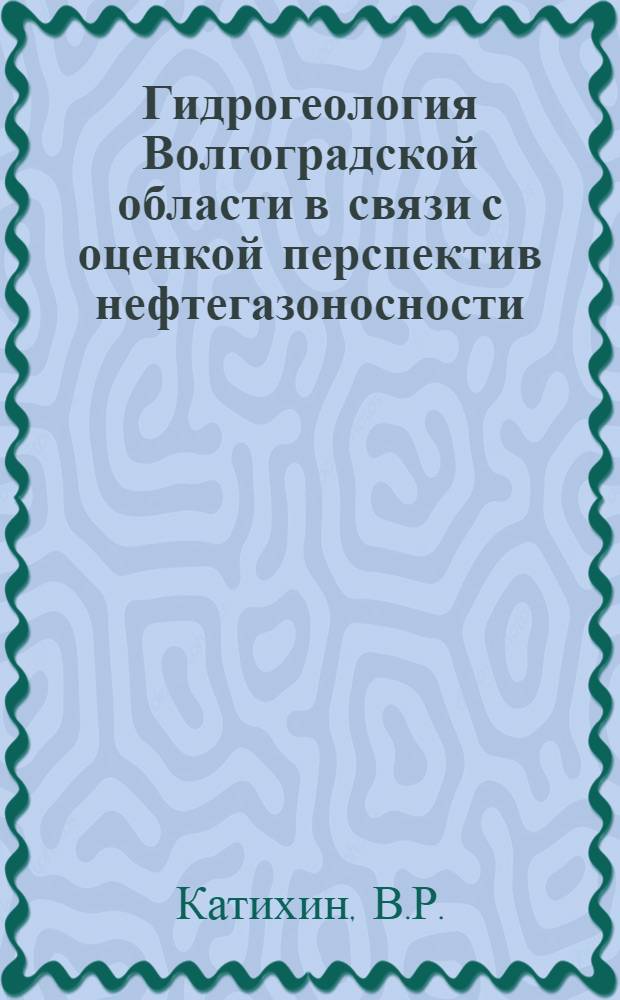 Гидрогеология Волгоградской области в связи с оценкой перспектив нефтегазоносности : Автореферат дис. на соискание учен. степени канд. геол.-минерал. наук