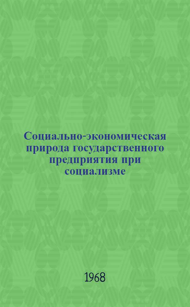 Социально-экономическая природа государственного предприятия при социализме : Автореферат дис. на соискание учен. степени канд. экон. наук