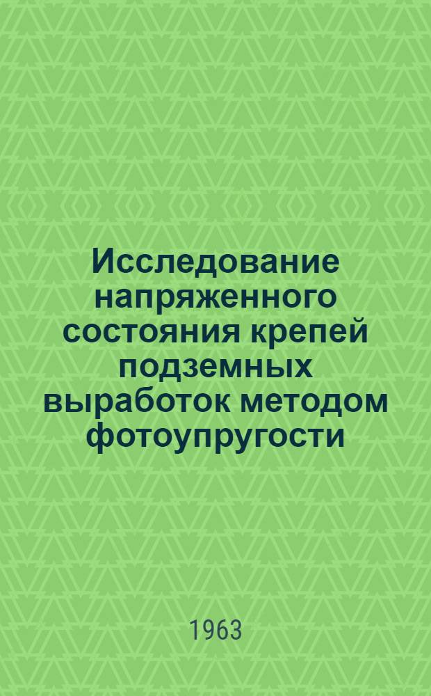 Исследование напряженного состояния крепей подземных выработок методом фотоупругости : Автореферат дис., представл. на соискание учен. степени кандидата техн. наук