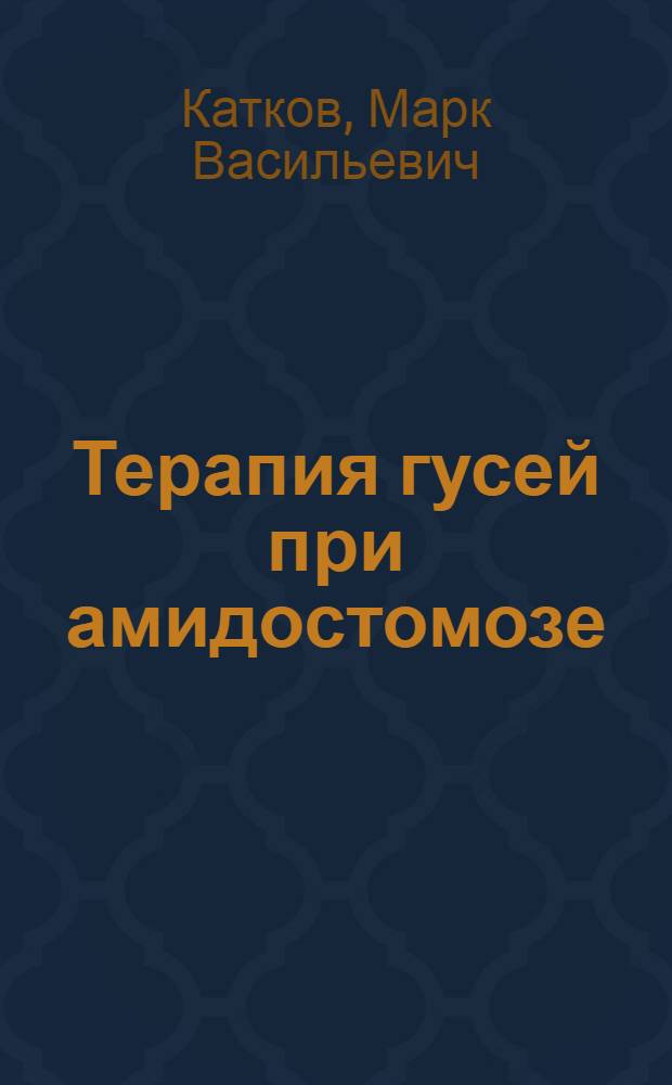 Терапия гусей при амидостомозе : Автореферат дис. на соискание учен. степени кандидата вет. наук