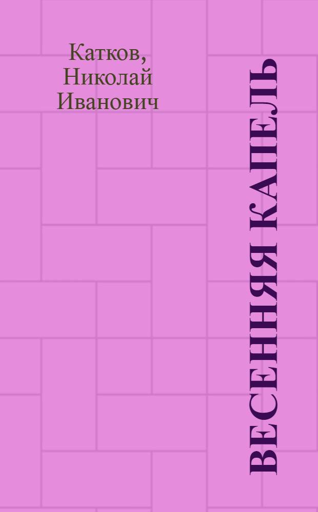 Весенняя капель : Повесть