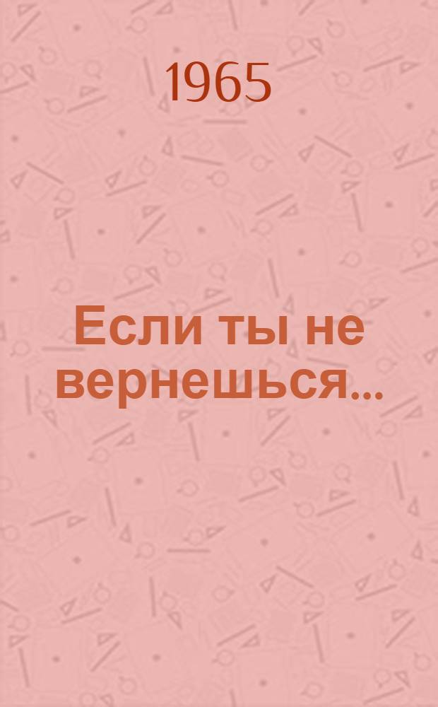 Если ты не вернешься... : Повести и рассказы