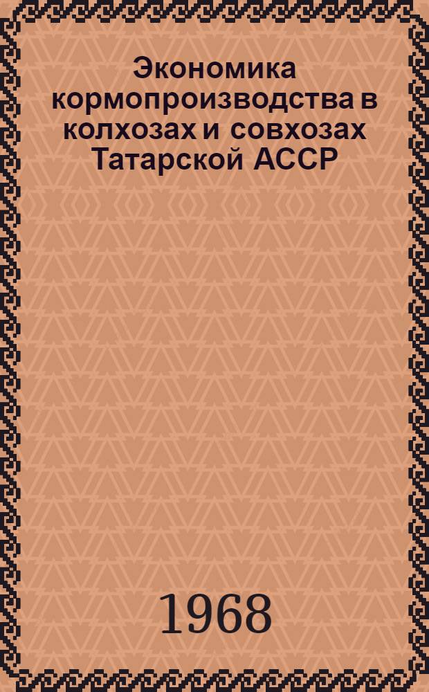 Экономика кормопроизводства в колхозах и совхозах Татарской АССР : Автореферат дис. на соискание учен. степени канд. экон. наук : (594)