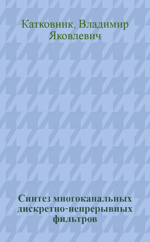 Синтез многоканальных дискретно-непрерывных фильтров : Автореферат дис. на соискание учен. степени кандидата техн. наук