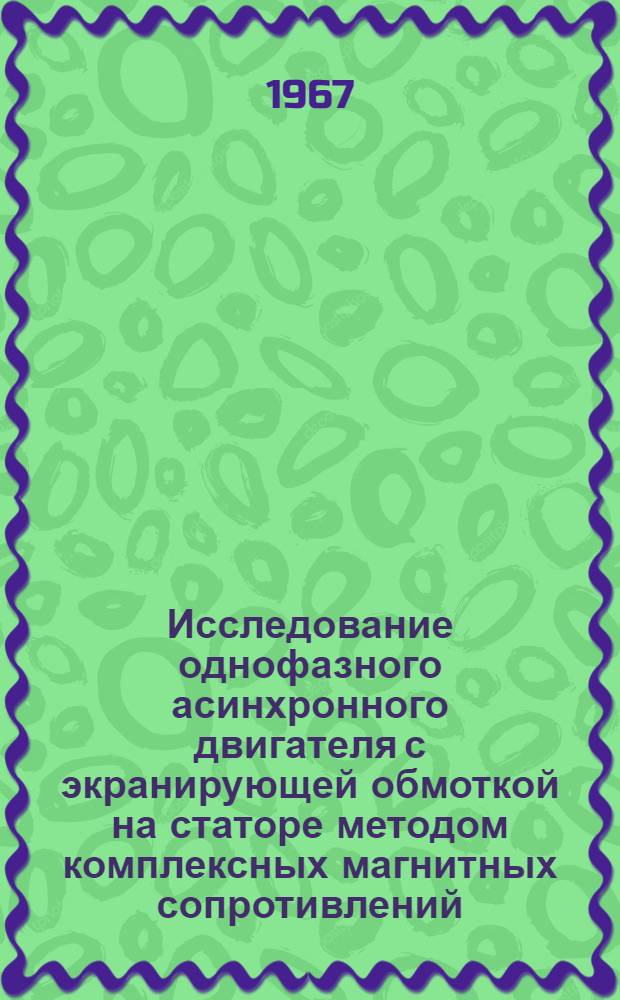 Исследование однофазного асинхронного двигателя с экранирующей обмоткой на статоре методом комплексных магнитных сопротивлений : 230 - электр. машины : Автореферат дис. на соискание учен. степени канд. техн. наук