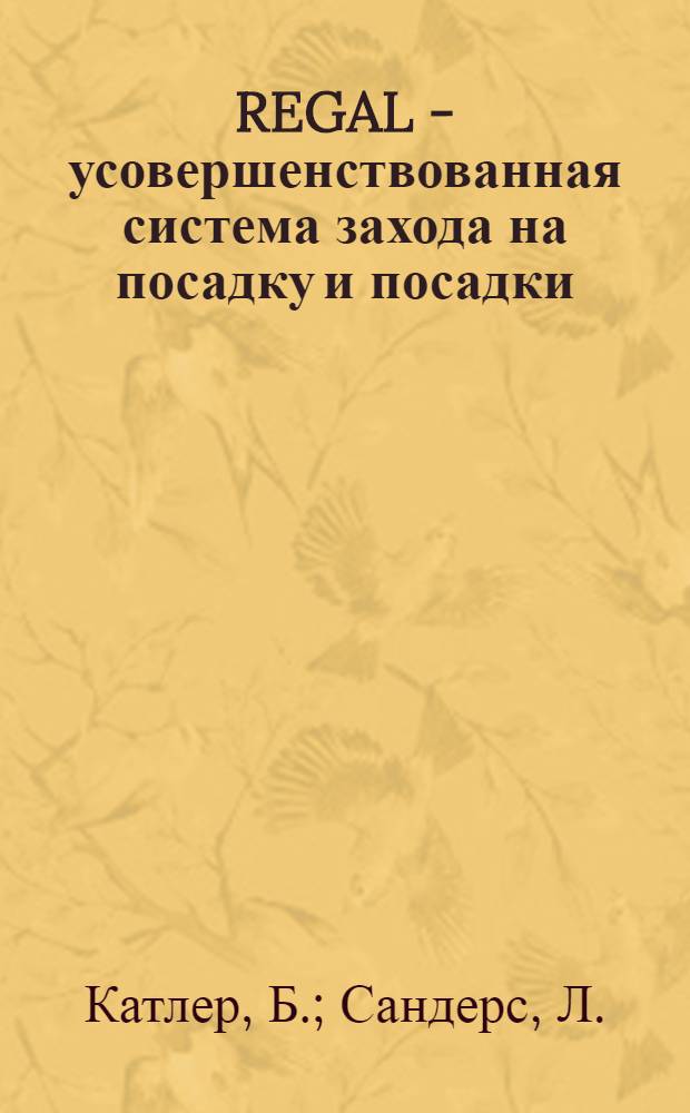 REGAL - усовершенствованная система захода на посадку и посадки