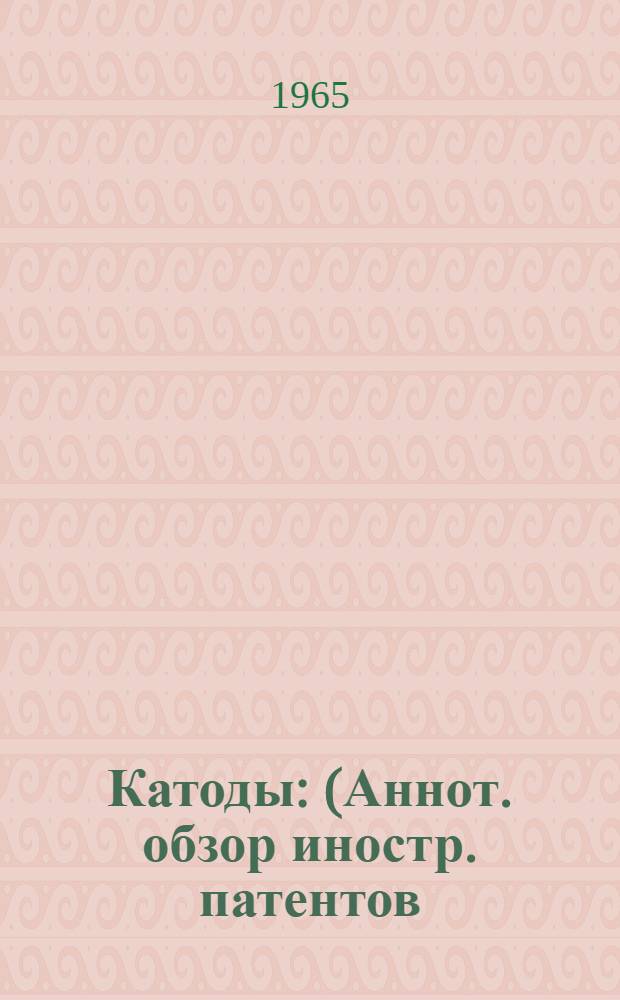 Катоды : (Аннот. обзор иностр. патентов)