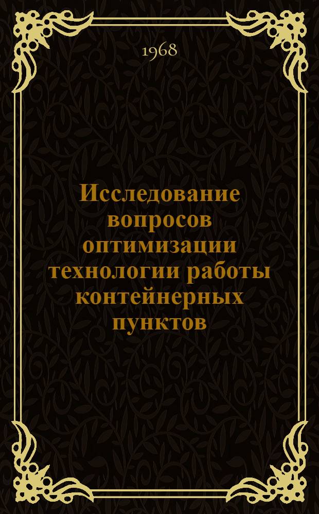 Исследование вопросов оптимизации технологии работы контейнерных пунктов : Автореферат дис. на соискание учен. степени канд. техн. наук : (434)