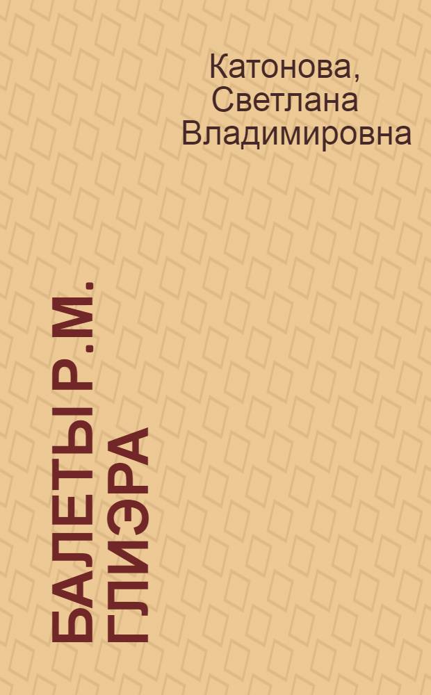 Балеты Р.М. Глиэра
