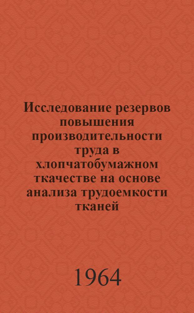 Исследование резервов повышения производительности труда в хлопчатобумажном ткачестве на основе анализа трудоемкости тканей : Автореферат дис. на соискание учен. степени кандидата экон. наук