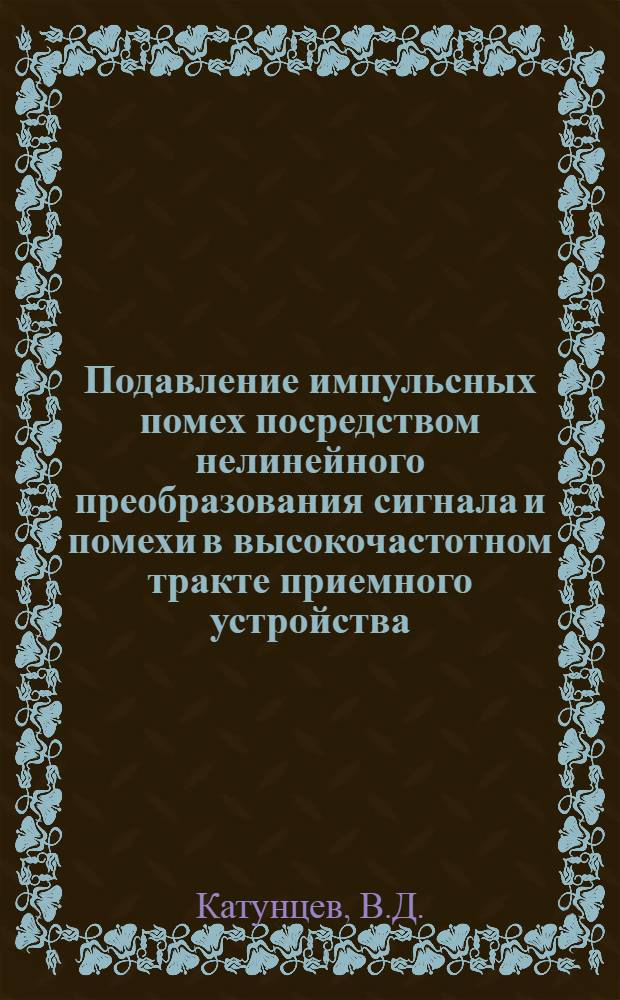 Подавление импульсных помех посредством нелинейного преобразования сигнала и помехи в высокочастотном тракте приемного устройства : Автореферат на соискание учен. степени кандидата техн. наук