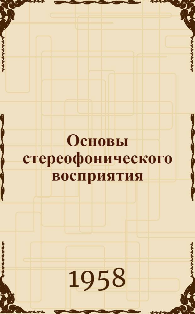 Основы стереофонического восприятия