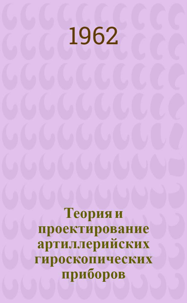 Теория и проектирование артиллерийских гироскопических приборов : Учебник