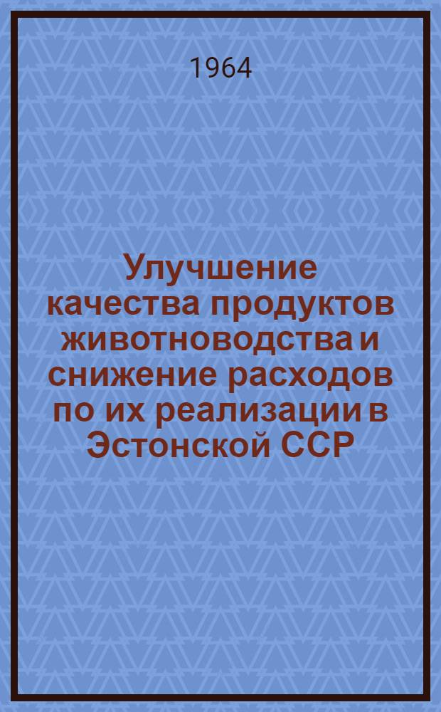Улучшение качества продуктов животноводства и снижение расходов по их реализации в Эстонской ССР : Автореферат дис. на соискание учен. степени кандидата экон. наук