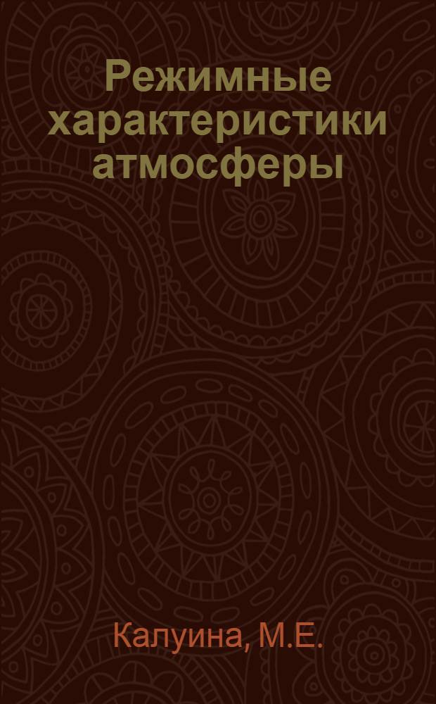 Режимные характеристики атмосферы : Конспект лекций