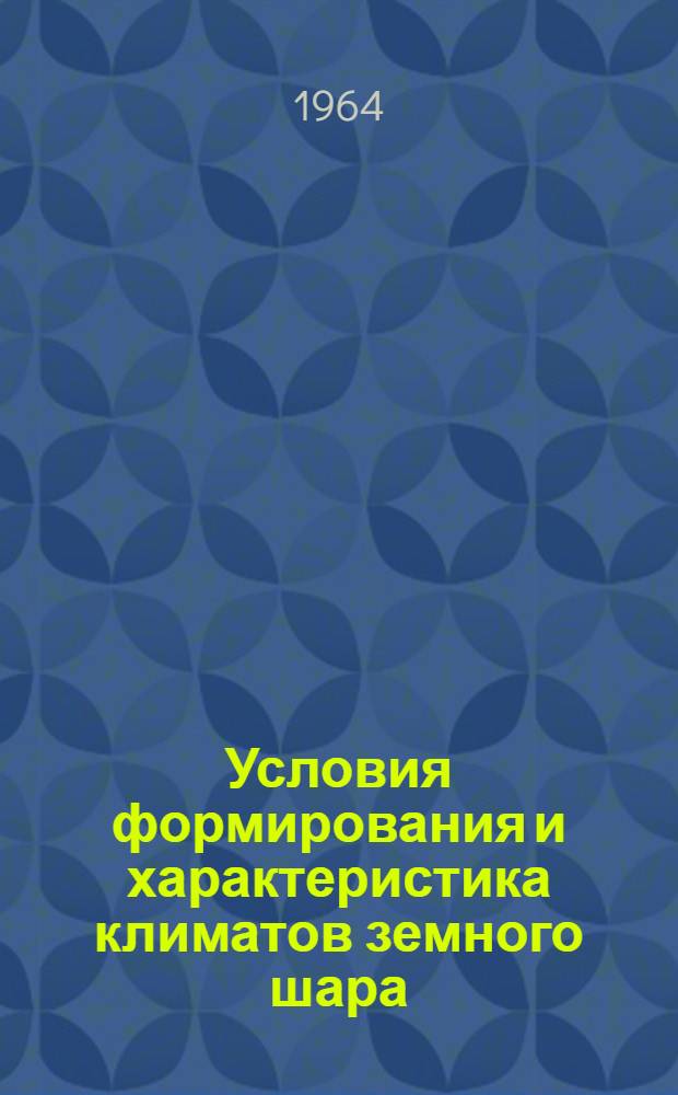 Условия формирования и характеристика климатов земного шара : Учеб. пособие
