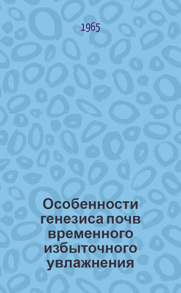 Особенности генезиса почв временного избыточного увлажнения : Автореферат дис. на соискание учен. степени доктора с.-х. наук