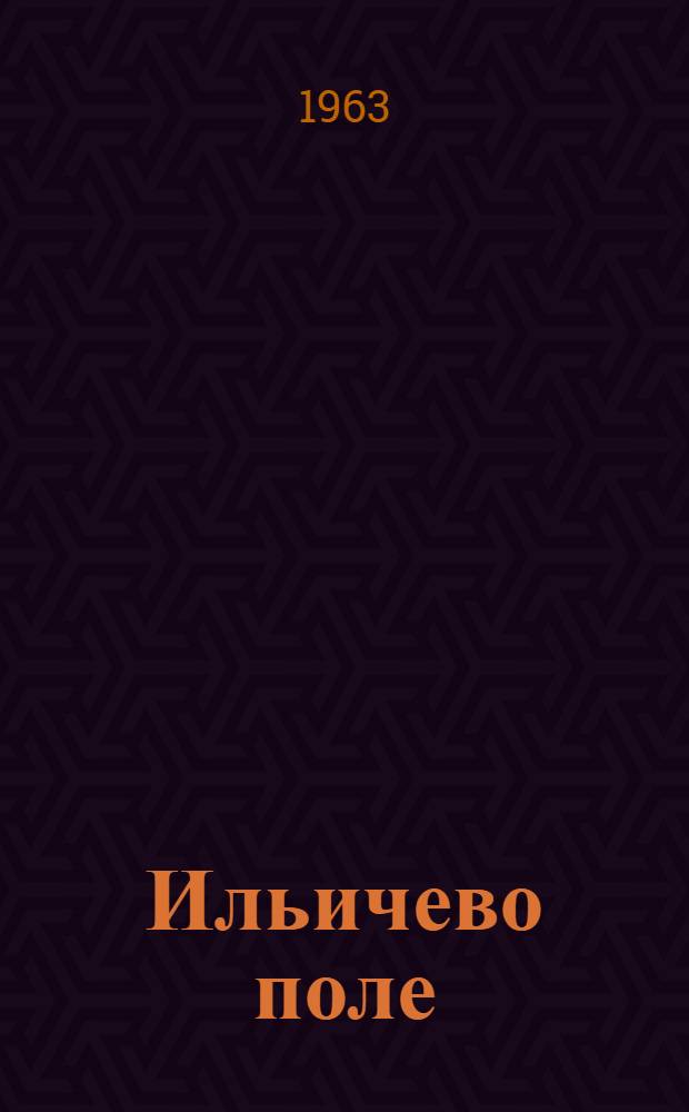 Ильичево поле : Поэма : Для сред. школьного возраста