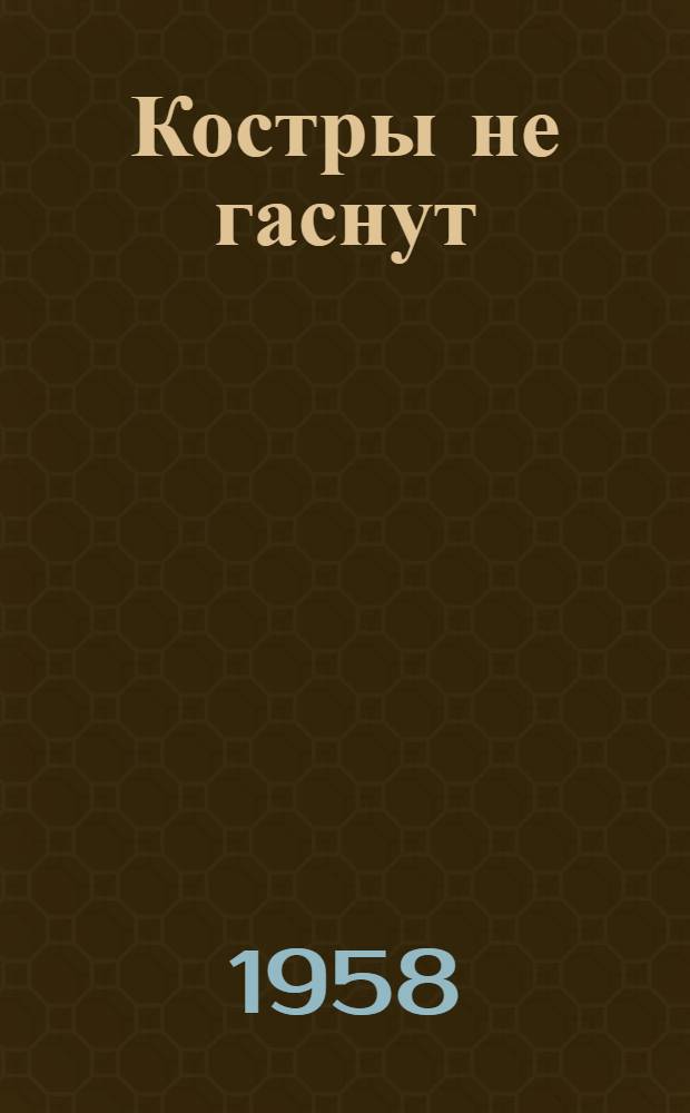 Костры не гаснут : Стихи