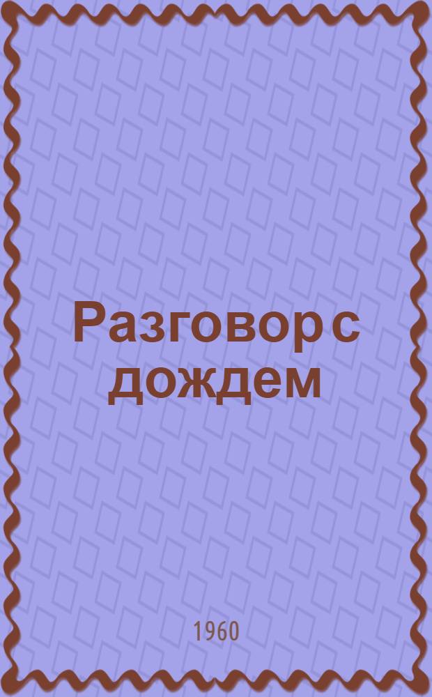 Разговор с дождем : Стихи
