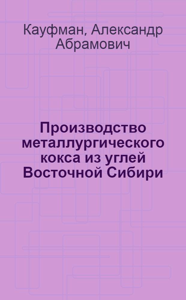 Производство металлургического кокса из углей Восточной Сибири : Автореферат дис. на соискание учен. степени кандидата техн. наук