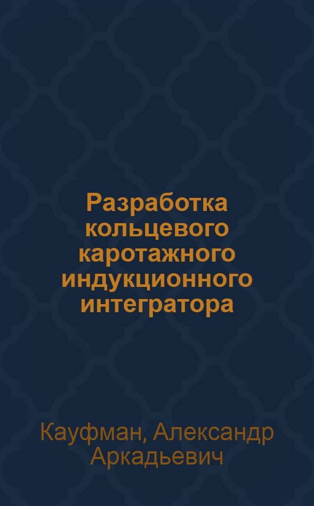 Разработка кольцевого каротажного индукционного интегратора : Автореферат дис. на соискание учен. степени кандидата техн. наук