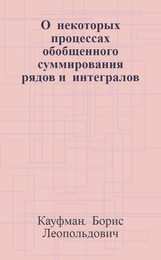 О некоторых процессах обобщенного суммирования рядов и интегралов : Автореферат дис. на соискание учен. степени кандидата физ.-мат. наук
