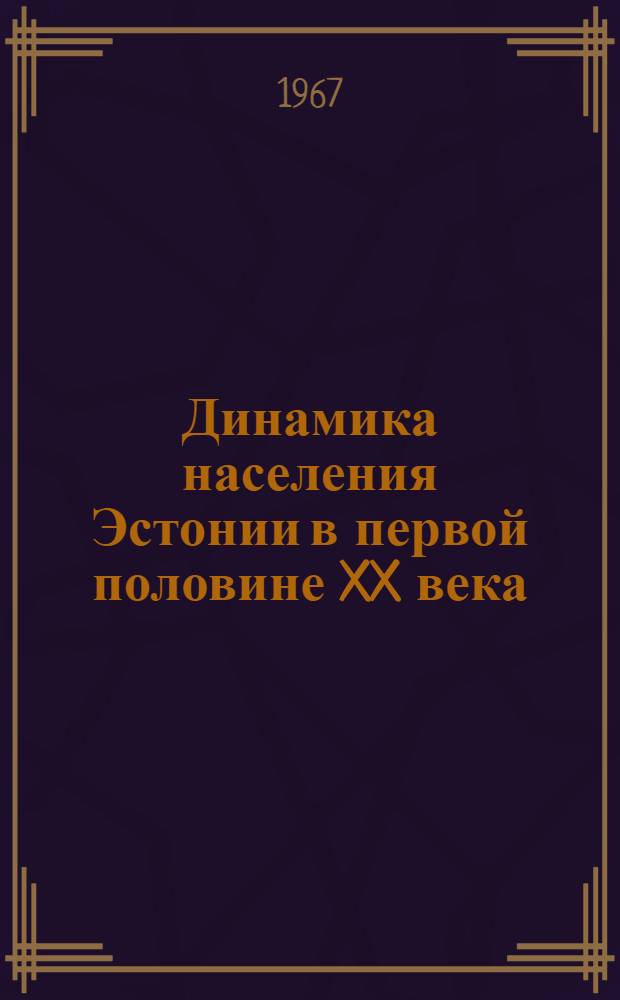 Динамика населения Эстонии в первой половине XX века (1897-1959) и повлиявшие на нее закономерности : (Специальность № 593 - Экономика районов СССР и размещение произв. сил) : Автореферат дис. на соискание учен. степени канд. экон. наук