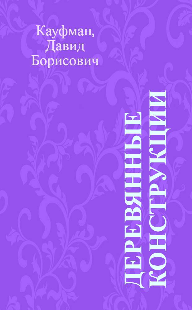 Деревянные конструкции : Учеб.-метод. руководство по проектированию : Приложения