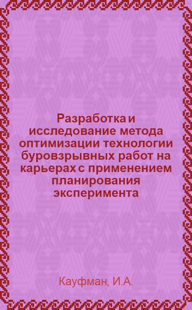 Разработка и исследование метода оптимизации технологии буровзрывных работ на карьерах с применением планирования эксперимента : Автореферат дис. на соискание учен. степени канд. техн. наук : (312)