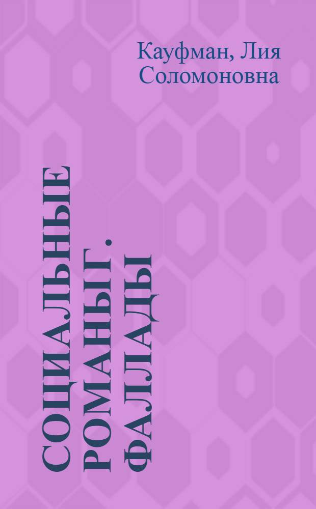 Социальные романы Г. Фаллады : Автореферат дис. на соискание учен. степени кандидата филол. наук