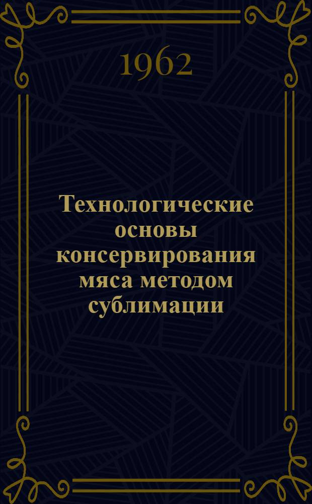 Технологические основы консервирования мяса методом сублимации