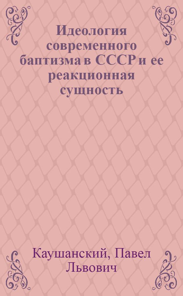 Идеология современного баптизма в СССР и ее реакционная сущность : Автореферат дис. на соискание учен. степени кандидата филос. наук