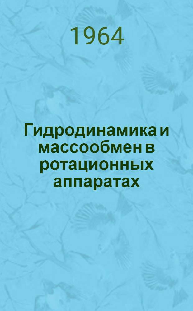 Гидродинамика и массообмен в ротационных аппаратах