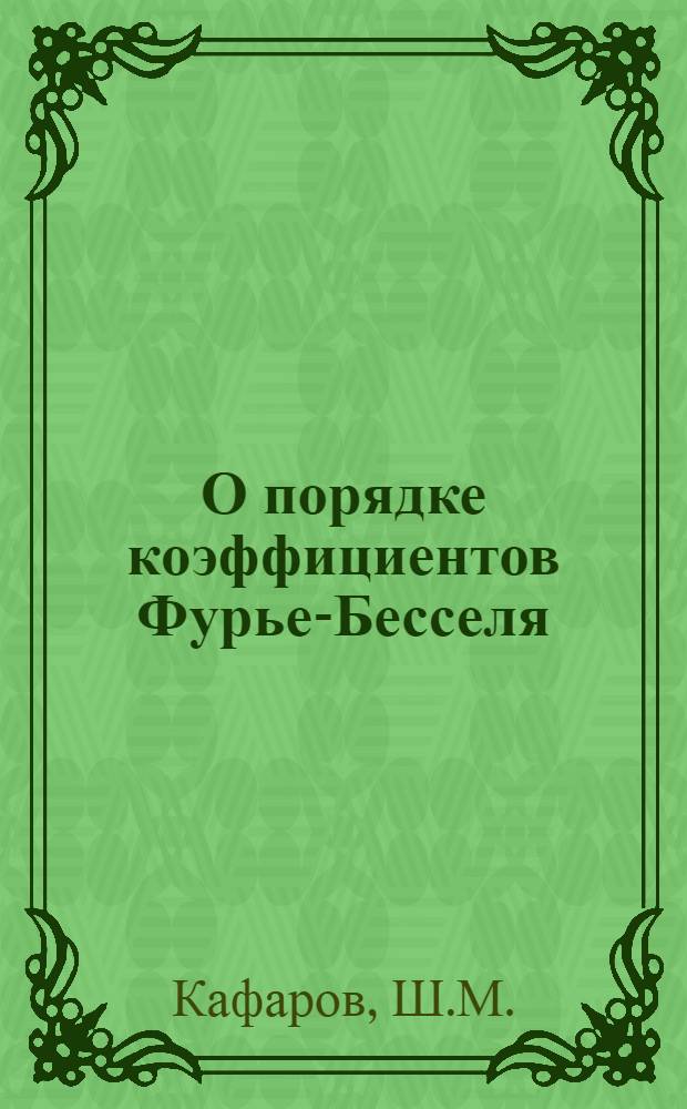 О порядке коэффициентов Фурье-Бесселя : Автореферат дис. на соискание учен. степени канд. физ.-мат. наук