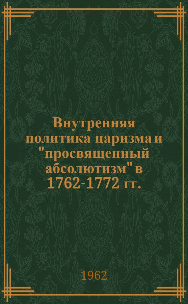 Внутренняя политика царизма и "просвященный абсолютизм" в 1762-1772 гг.