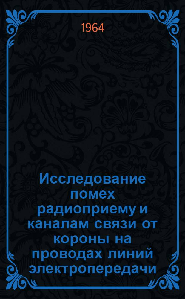 Исследование помех радиоприему и каналам связи от короны на проводах линий электропередачи : Автореферат дис. на соискание учен. степени кандидата техн. наук