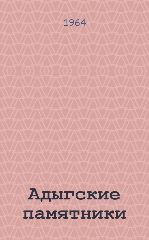 Адыгские памятники : Автореферат дис. на соискание учен. степени кандидата ист. наук