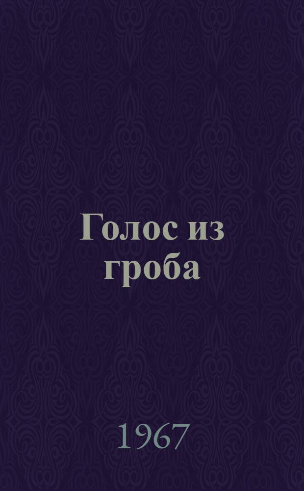 Голос из гроба : Фарс в 3 д., 7 карт