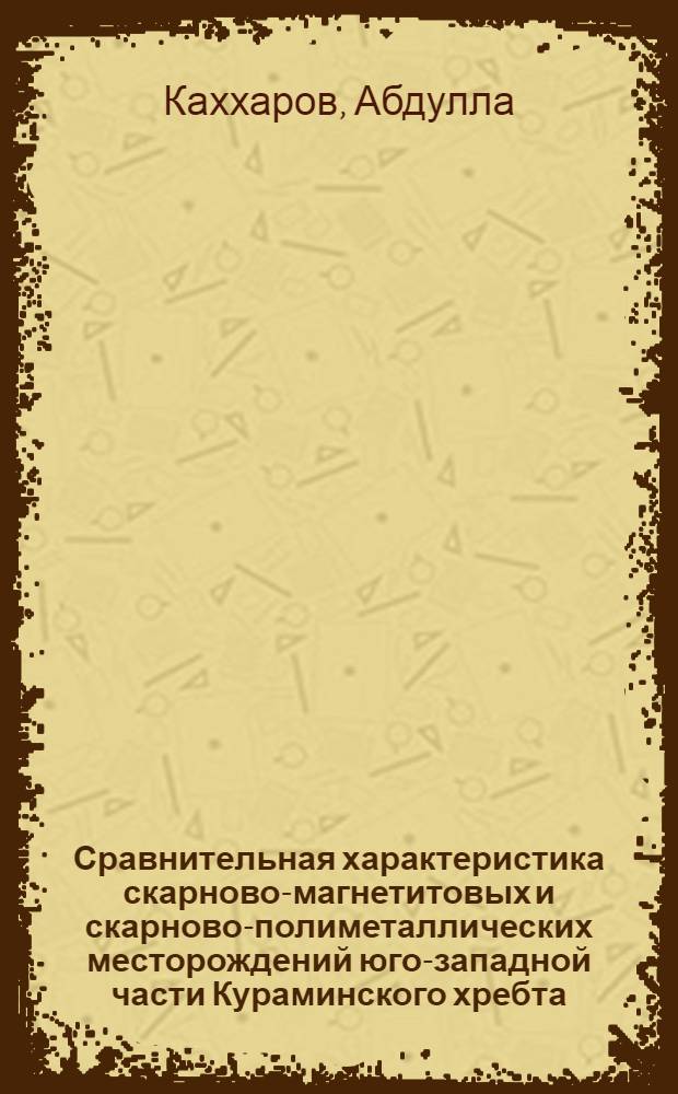 Сравнительная характеристика скарново-магнетитовых и скарново-полиметаллических месторождений юго-западной части Кураминского хребта : Автореферат дис. на соискание учен. степени кандидата геол.-минерал. наук