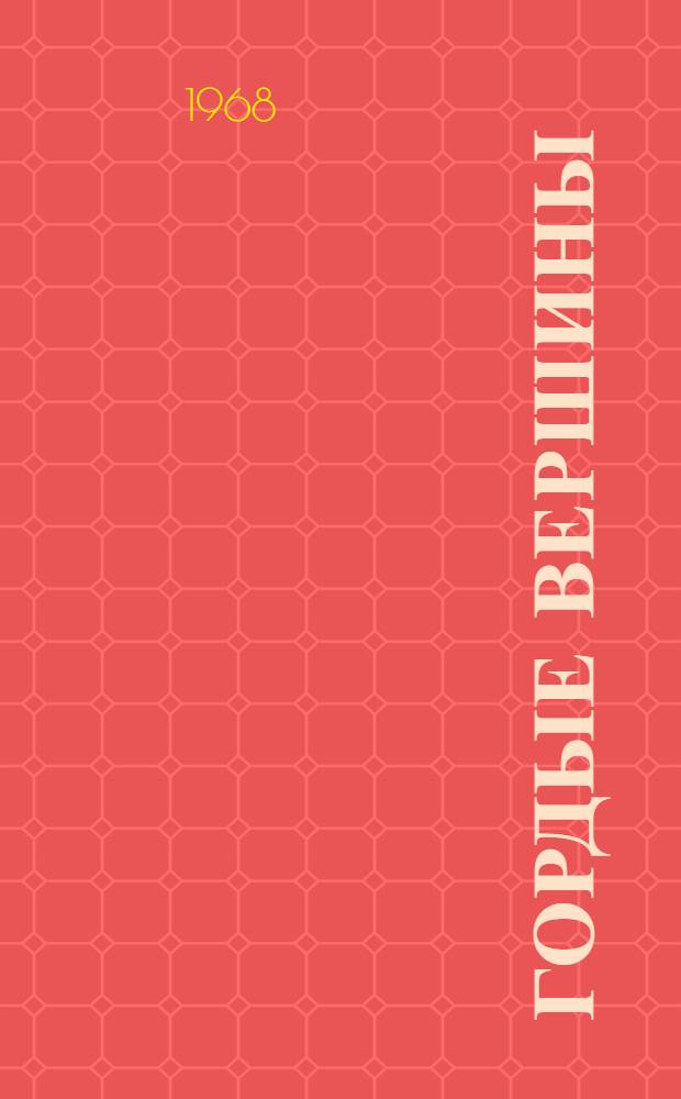 Гордые вершины : Стихи : Пер. с тадж