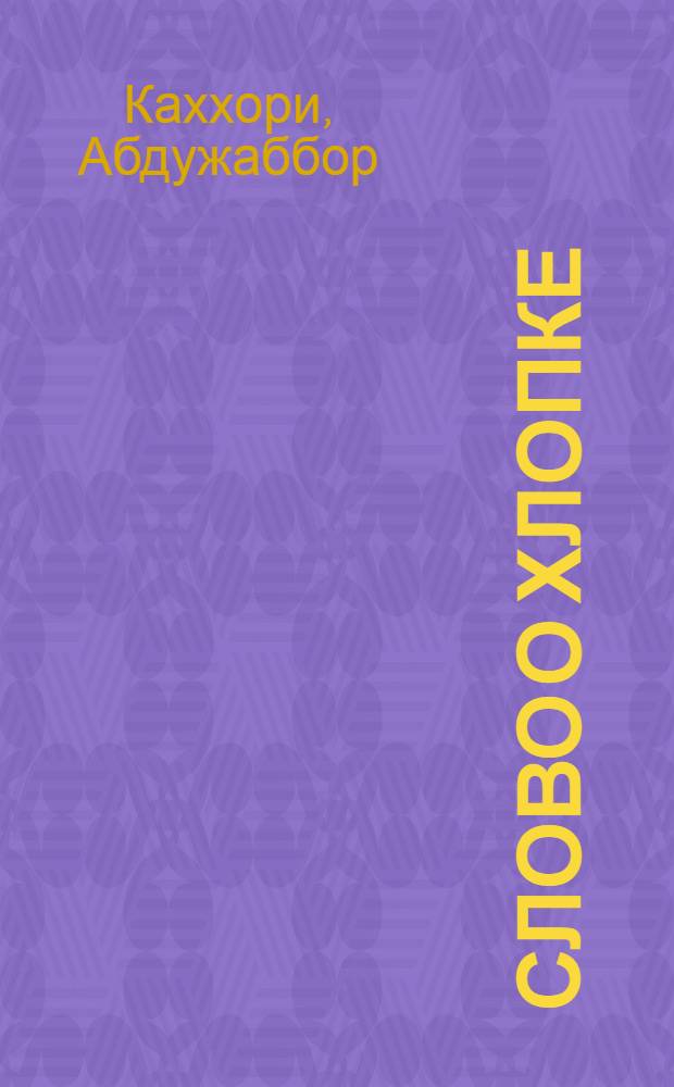 Слово о хлопке : Стихи : Для мл. школьного возраста