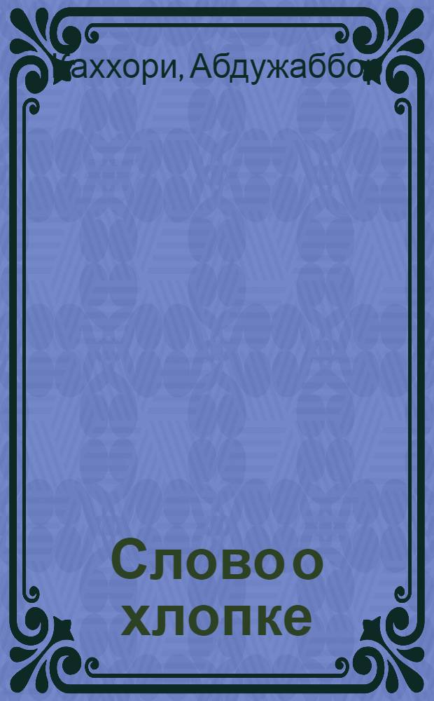 Слово о хлопке : Стихи : Для мл. возраста